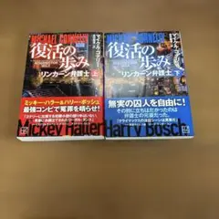 復活の歩み リンカーン弁護士(上)(下)