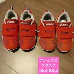 アシックス スクスク 18㎝18.5㎝