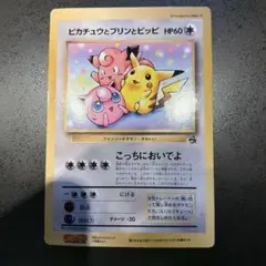 ピカチュウとプリンとピッピ（ジャンボ）_月刊コロコロコミック 97年7