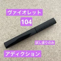 ADDICTIONザ マスカラ カラーニュアンスWP 104 Violet
