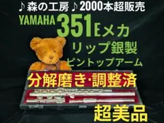 2025年最新】yamaha yfl 351の人気アイテム - メルカリ
