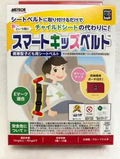【美品】METEOR スマートキッズベルト