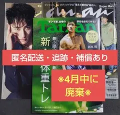 【読用】anan Tarzan SnowMan 2022.7.28 ③岩本照