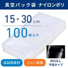 真空袋 ナイロンポリ袋 80μ 真空パック機専用袋 15×25cm 100枚 - メルカリ
