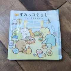 絵本すみっコぐらし そらいろのまいにち
