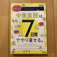 マンガでカンタン!中学英語は7日間でやり直せる。