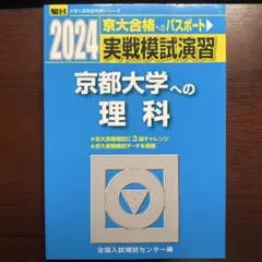 2026年最新】実戦模試演習京大理科の人気アイテム - メルカリ