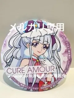 HUGっとプリキュア キュアマシェリ キュアアムール 缶バッジ - メルカリ