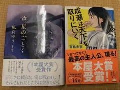 美品2023&2024本屋大賞2冊セット★汝、星のごとく/成瀬は天下を取りにいく
