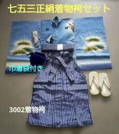 七五三【正絹着物、縞袴】『小物付きセット』
