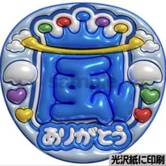 【光沢紙に印刷・メタル・嵐ありがとう青】ぷっくりうちわ文字　ファンサうちわ　団扇