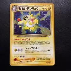 わるいデンリュウ No.181 ☆ 旧裏 ホロ キラ neo4 闇そして光へ - メルカリ