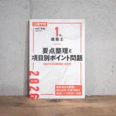 1級建築士 要点整理と項目別ポイント問題 2026年版