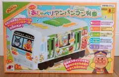 おしゃべりアンパンマン列車 知育玩具