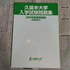 久留米大学 入学試験問題集〔2026年度実施問題〕