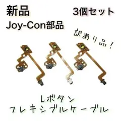 新品◆訳あり品！ ジョイコン Lボタン フレキシブルケーブル  3個セット