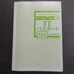 いちばんやさしいITパスポート 絶対合格の教科書＋出る順問題集令和5年度のサムネイル