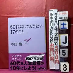 60代にしておきたい17のこと　本田健