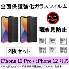 iPhone 12Pro / 12 覗き見防止全面保護強化ガラスフィルム2枚