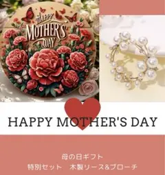 母の日 ギフト ブローチと木製リースのセット カーネーション パール 飾り