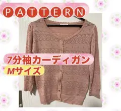 ❤️ＰＡＴＴＥＲＮ❤️7分袖カーディガン❤️サーモンピンク❤️Mサイズのサムネイル