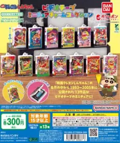 ガチャ　クレヨンしんちゃん 映画　ビデオテープ　チャーム　7つセット