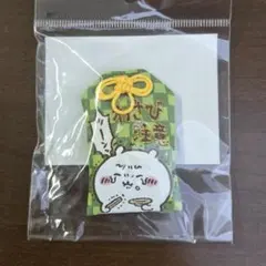 わさび注意お守りのサムネイル