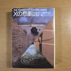 Xの悲劇/エラリー・クイーン