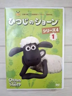 ひつじのショーン 　DVD 　シリーズ4 (1)