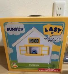 【値下げ⭕️】Happyくじ パペットスンスン クロック ラストワン賞 Happyくじパペットスンスンラストワン賞クロック【新品未使用・未開封