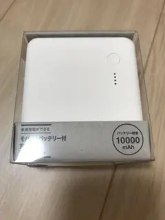 【新品未使用】MUJI 無印良品 モバイルバッテリー付充電器 10000mAhのサムネイル