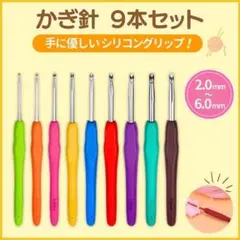 かぎ針 9本セット 手芸 編み物 ニット 毛糸 ハンドメイド シリコン グリップ