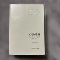 GENIUS Japanese-English Dictionary 第三版