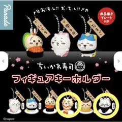 ちいかわ 寿司 フィギュアキーホルダー