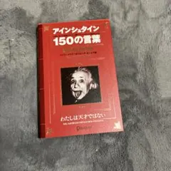 アインシュタイン 150の言葉