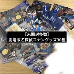 【未開封多】劇場版名探偵コナングッズ30種　14番目の標的〜瞳の中の暗殺者