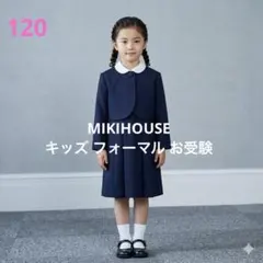 120 ミキハウス（MIKIHOUSE)3点セット キッズ フォーマル お受験