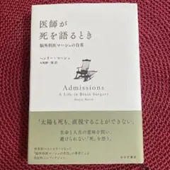 医師が死を語るとき