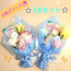 お菓子ブーケ　ミニブーケ　プチギフト　入学　卒業　発表会　結婚式　誕生日　卒園