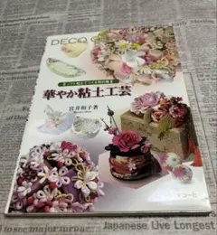 宮井和子さんの粘土工芸、人形
