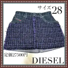 美品　DIESEL ディーゼル　ミニスカート　ツイード　ラメ　デニム　28 M