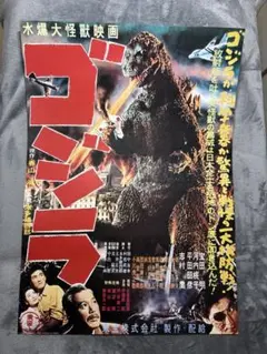 怪獣番外地 ゴジラ（1954）ポスターカラー版 タグ付き GODZILLA - メルカリ