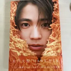 木戸大聖 ファースト写真集 HANA UTA