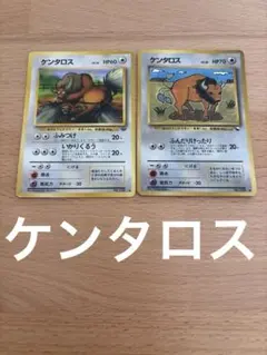 【即購入ok】 ケンタロス　2枚　旧裏