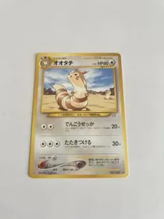 オオタチ 旧裏面 ポケモンカード