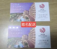 PGM ホテルリゾート 沖縄 ご宿泊優待券 2枚 20,000円分【匿名配送】のサムネイル