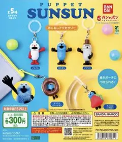 PUPPET SUNSUN カプセルトイ 3個セット