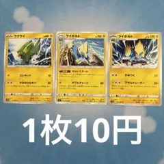 ラクライ進化ラインまとめ売り 1枚〜バラ売り可（在庫10枚）