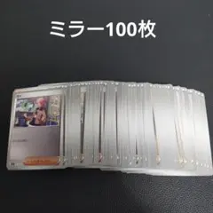 ガイ　ミラー　100枚