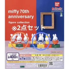 新品ミッフィー 70周年 フィギュアコレクション　1963 1999 2点